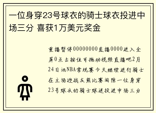 一位身穿23号球衣的骑士球衣投进中场三分 喜获1万美元奖金