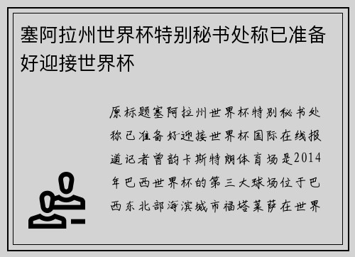 塞阿拉州世界杯特别秘书处称已准备好迎接世界杯