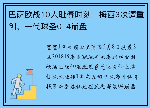 巴萨欧战10大耻辱时刻：梅西3次遭重创，一代球圣0-4崩盘