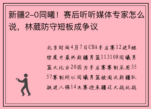 新疆2-0同曦！赛后听听媒体专家怎么说，林葳防守短板成争议