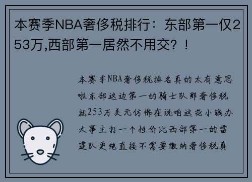 本赛季NBA奢侈税排行：东部第一仅253万,西部第一居然不用交？!