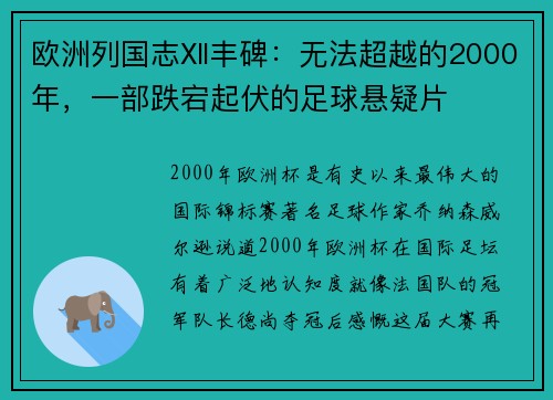欧洲列国志Ⅻ丰碑：无法超越的2000年，一部跌宕起伏的足球悬疑片