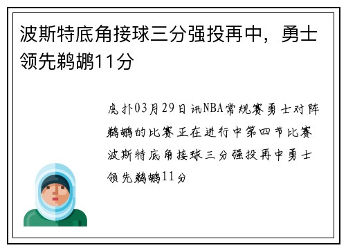 波斯特底角接球三分强投再中，勇士领先鹈鹕11分