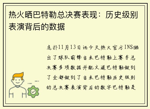 热火晒巴特勒总决赛表现：历史级别表演背后的数据