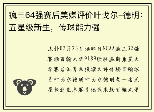 疯三64强赛后美媒评价叶戈尔-德明：五星级新生，传球能力强