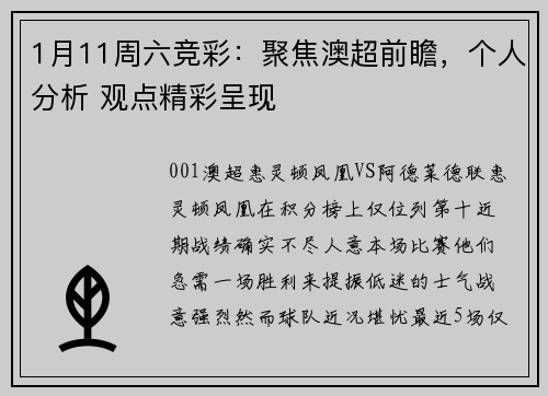 1月11周六竞彩：聚焦澳超前瞻，个人分析 观点精彩呈现