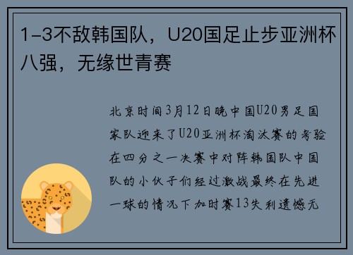 1-3不敌韩国队，U20国足止步亚洲杯八强，无缘世青赛