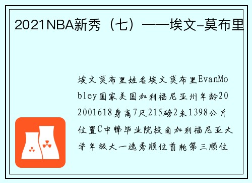 2021NBA新秀（七）——埃文-莫布里