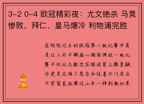 3-2 0-4 欧冠精彩夜：尤文绝杀 马竞惨败，拜仁、皇马爆冷 利物浦完胜