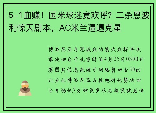 5-1血赚！国米球迷竟欢呼？二杀恩波利惊天剧本，AC米兰遭遇克星
