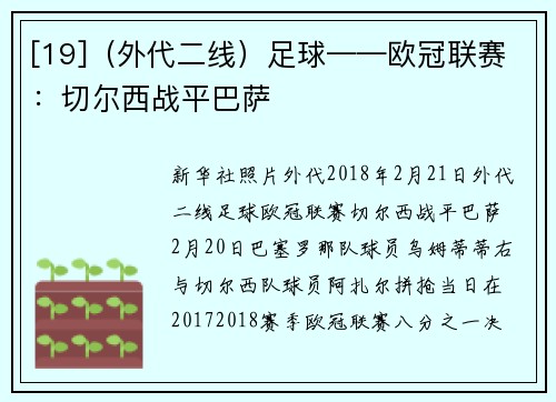 [19]（外代二线）足球——欧冠联赛：切尔西战平巴萨