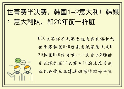 世青赛半决赛，韩国1-2意大利！韩媒：意大利队，和20年前一样脏