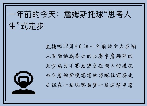 一年前的今天：詹姆斯托球“思考人生”式走步