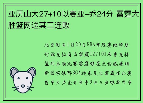 亚历山大27+10以赛亚-乔24分 雷霆大胜篮网送其三连败