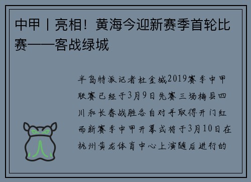 中甲丨亮相!黄海今迎新赛季首轮比赛——客战绿城