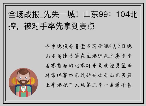 全场战报_先失一城！山东99：104北控，被对手率先拿到赛点