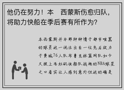 他仍在努力！本・西蒙斯伤愈归队，将助力快船在季后赛有所作为？