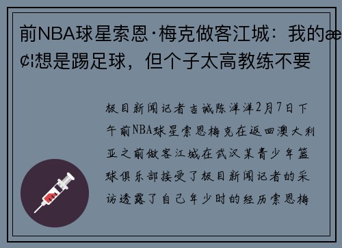 前NBA球星索恩·梅克做客江城：我的梦想是踢足球，但个子太高教练不要