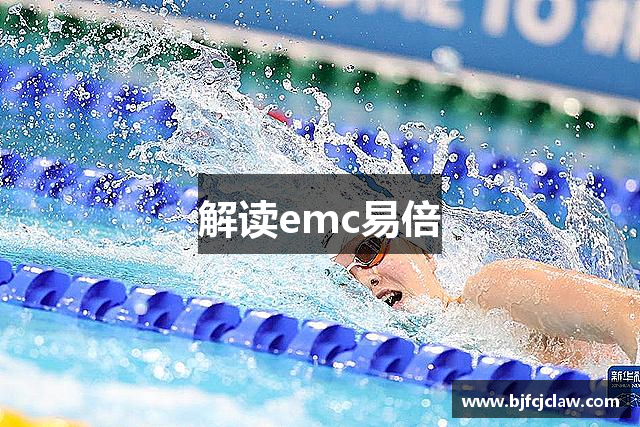 解读emc易倍