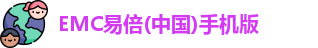 emc易倍